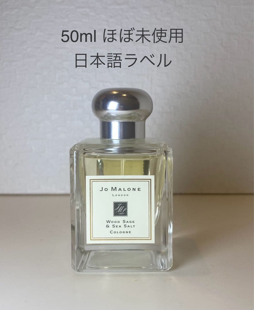 【50mlほぼ未使用】ジョーマローン ウッドセージ & シーソルト コロン