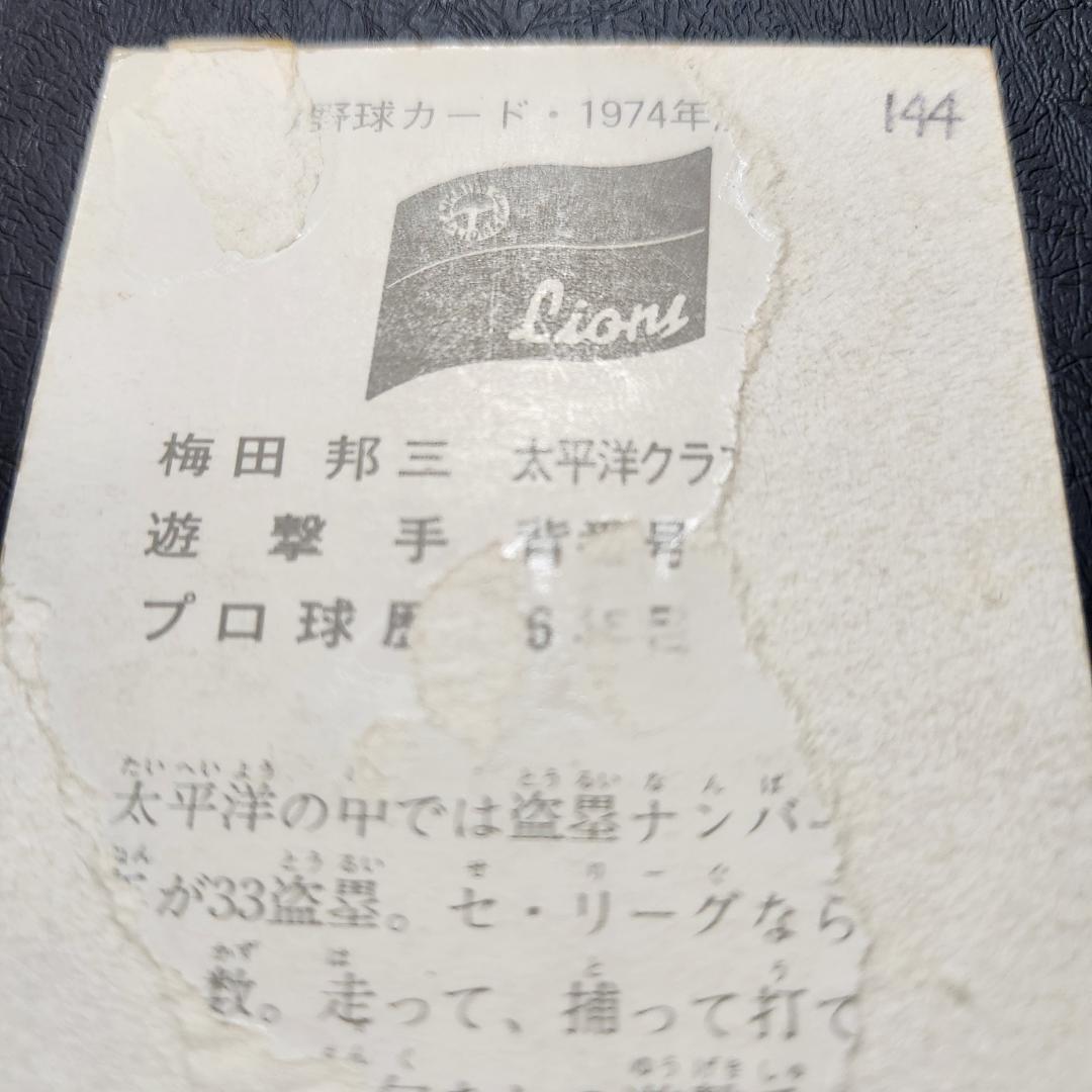 カルビー野球カード 74年 No.144 梅田邦三 (太平洋) - メルカリ