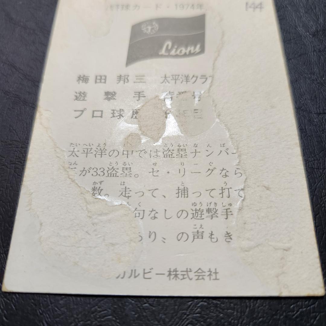 カルビー野球カード 74年 No.144 梅田邦三 (太平洋) - メルカリ