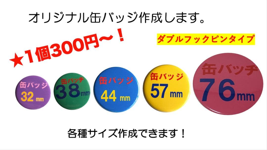 【専用】オリジナル缶バッジ作成します！ オリジナル 缶バッジ φ57mm【最安値26円】｜オリジナルグッズ・販売品