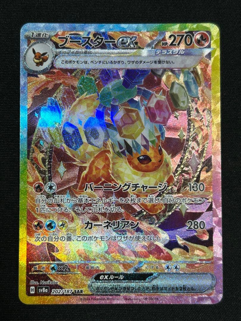 ポケモンカード ブースターex SAR