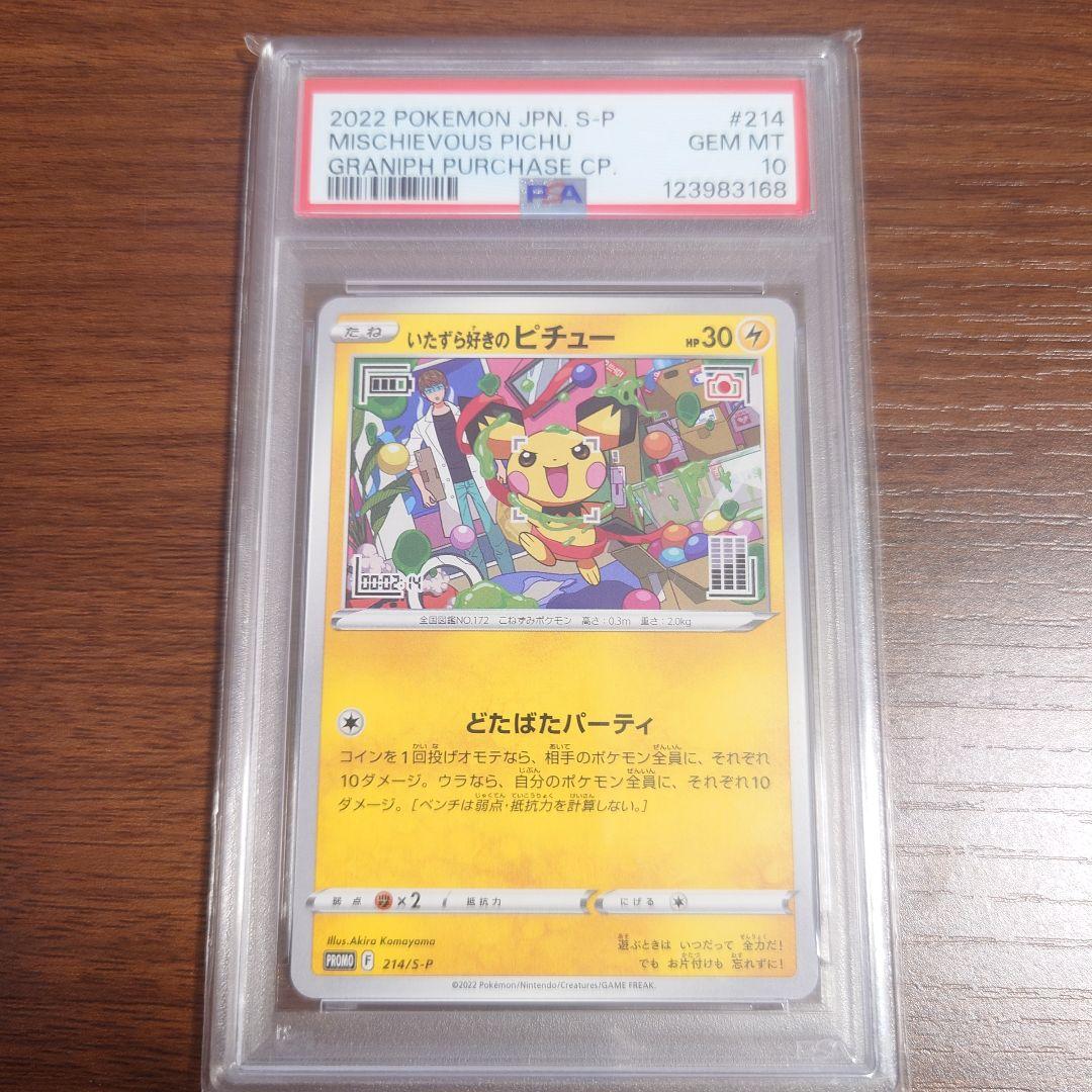 ポケカ いたずら好きのピチュー PSA10 - メルカリ
