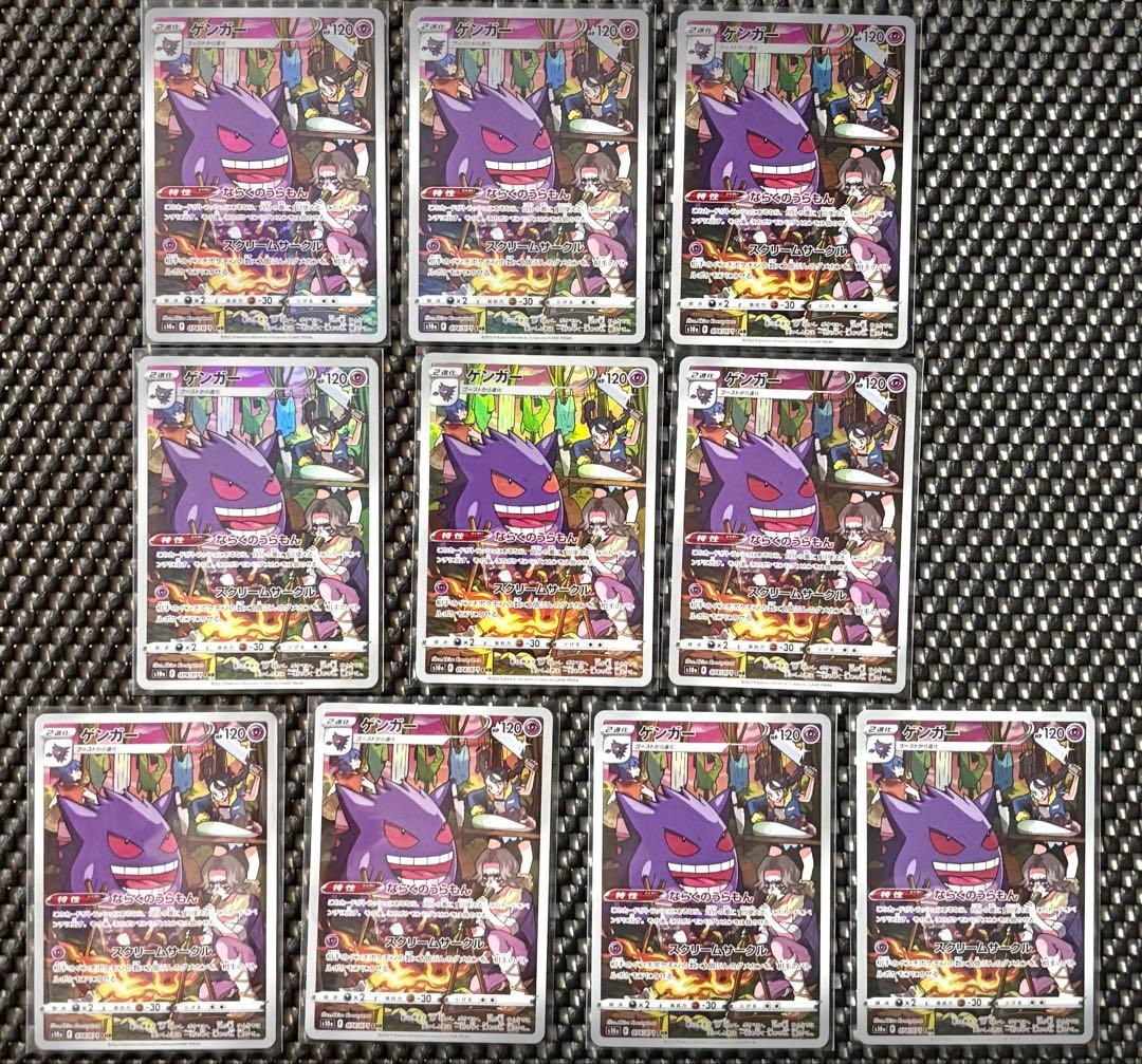 ポケモンカード ゲンガー CHR 10枚　まとめ売り　引退品　ポケカ
