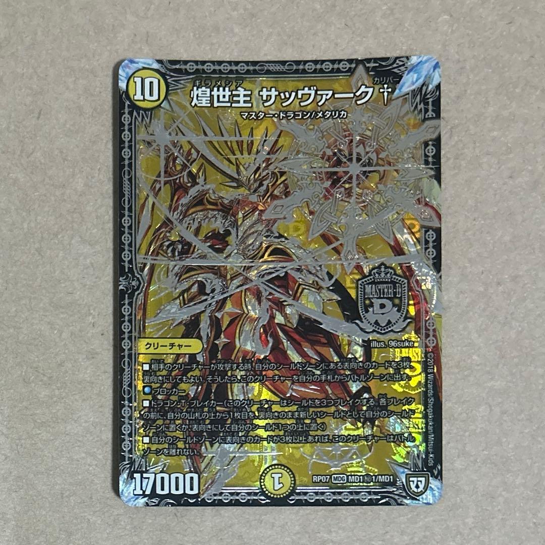 デュエルマスターズ　煌世主サッヴァーク　スーパーレア Amazon.co.jp: デュエルマスターズ 煌世主 サッヴァーク†(マスター
