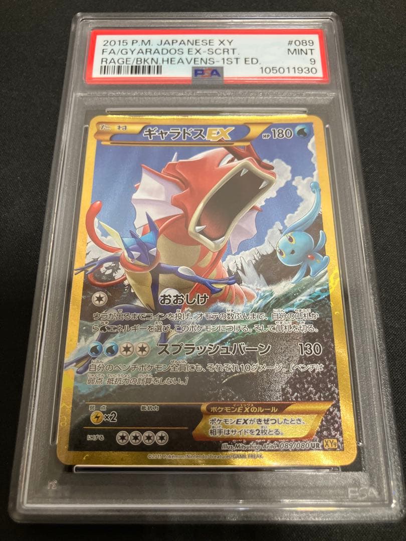 【PSA9】ギャラドスEX UR XY9 089/080 1ED PSA9】ギャラドスEX UR :1ED [XY9 089/080](拡張パック「破天の怒り