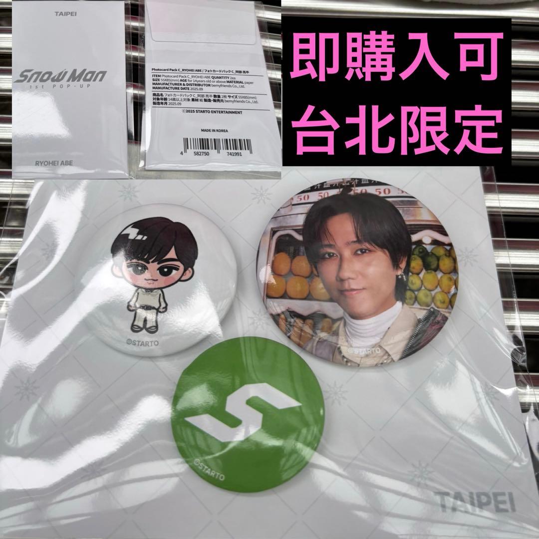 阿部亮平 SnowMan 1st POPUP 台北 タイペイ 台湾 ポップアップ - メルカリ
