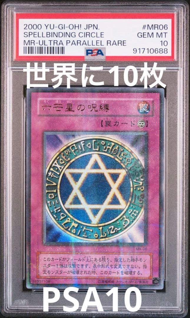 遊戯王　六芒星の呪縛　パラレル　PSA10
