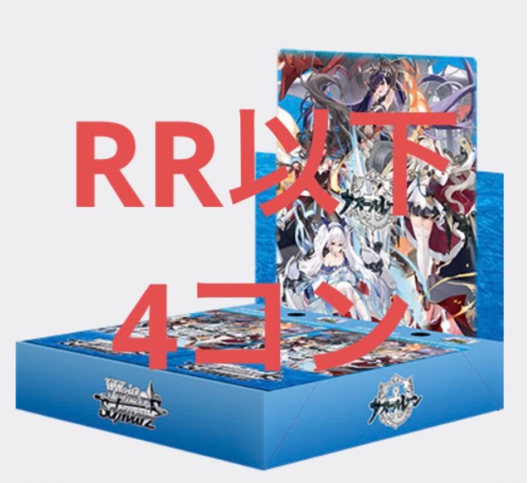 ヴァイス アズールレーン vol.3 RR以下 4コン