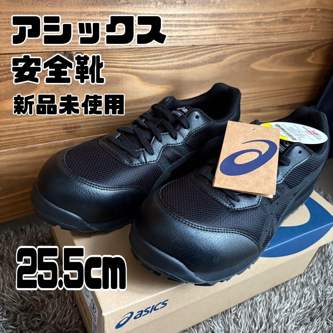 アシックス 安全靴 25.5cm 新品未使用