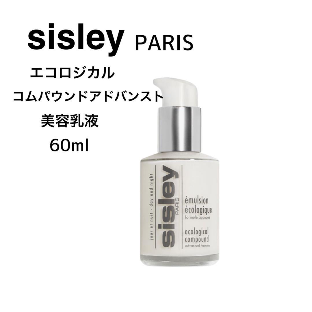 【新品】sisleyエコロジカルコムパウンドアドバンスト美容乳液60ml＊正規品