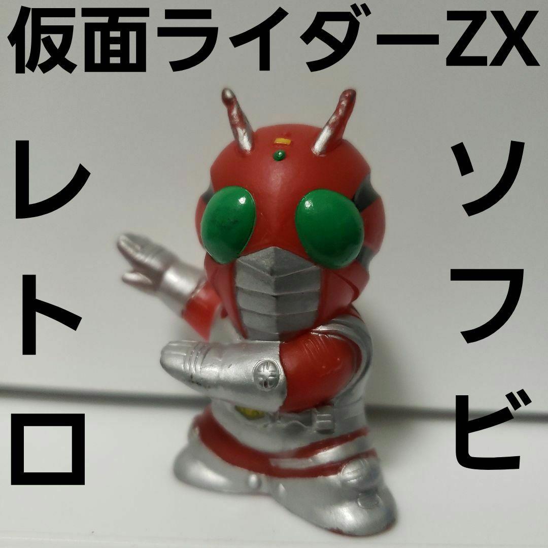 仮面ライダー ZX ソフビ フィギュア レトロ レア 昔 希少 グッズ 特撮