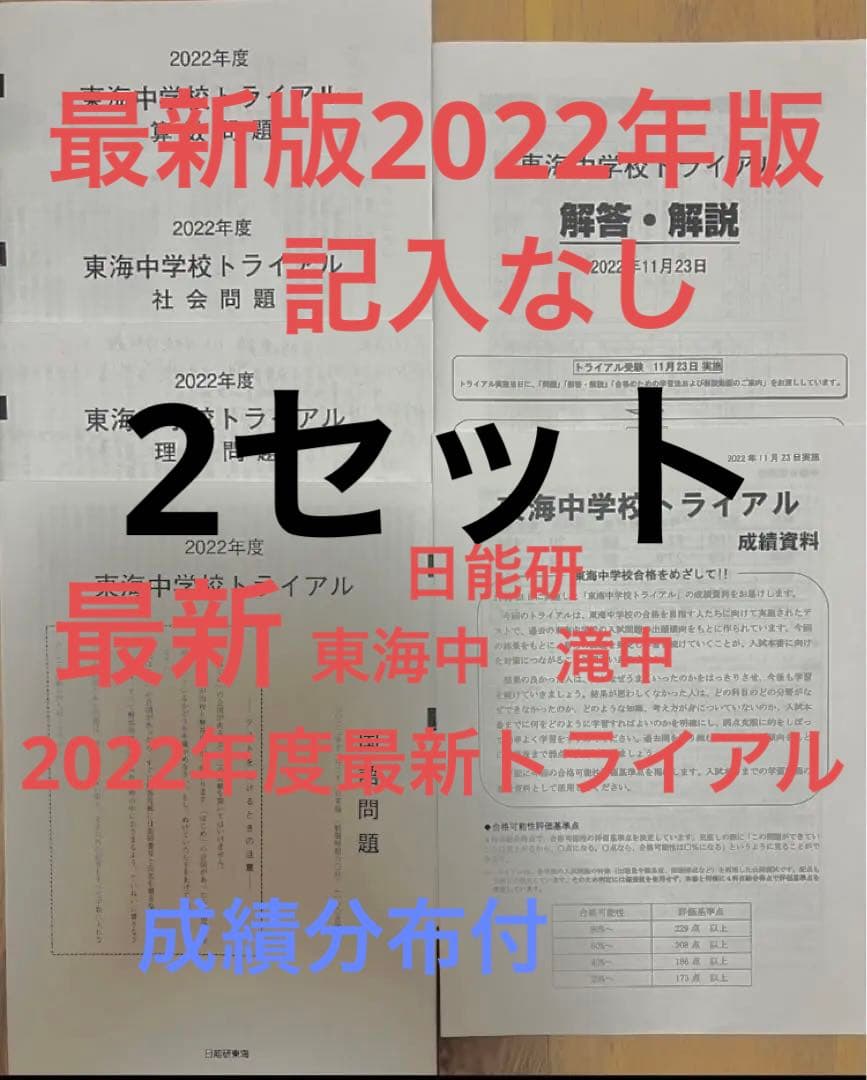最新‼︎日能研＊東海中学校 滝中学 ＊2022年 トライアル 過去問模試