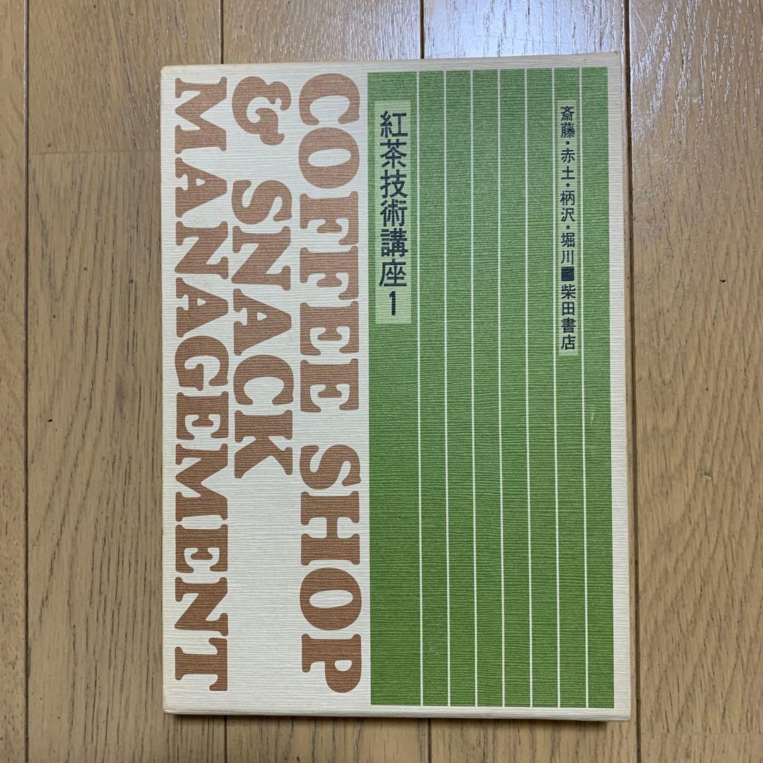 本 紅茶技術講座1 - メルカリ