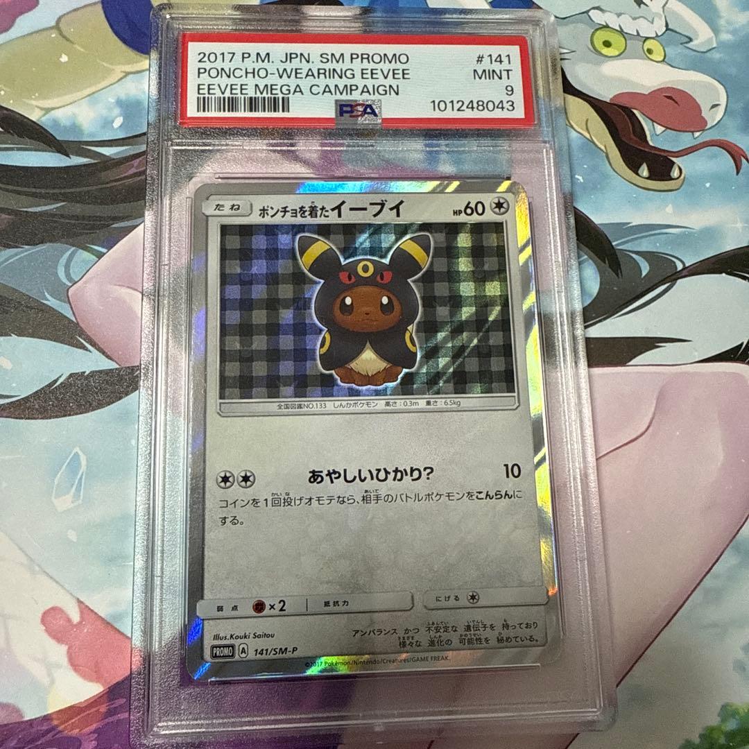 ポンチョを着たイーブイ　ブラッキー　PSA9 ワンオーナー