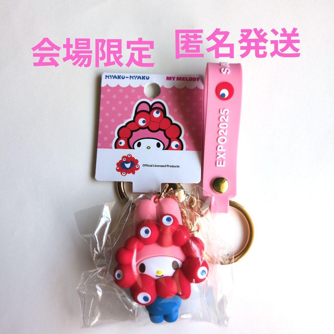 マイメロディ ストラップ付キーホルダー万博2025限定ミャクミャク