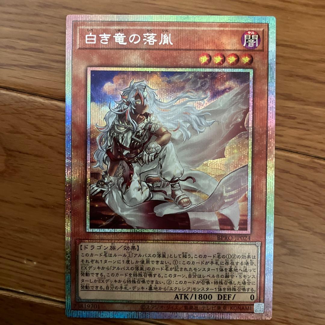 白き竜の落胤 プリシク 1枚