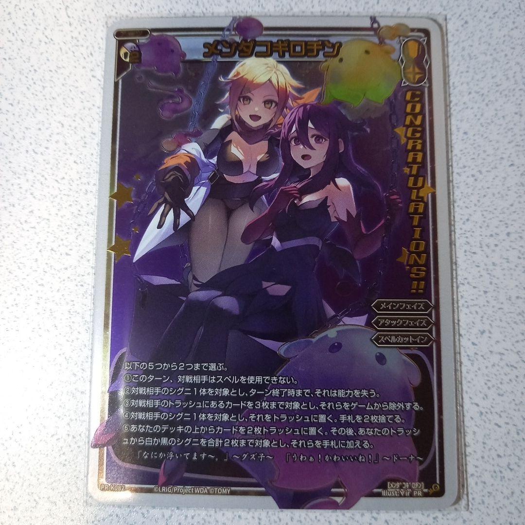 ウィクロス　コングラ　メンダコギロチン