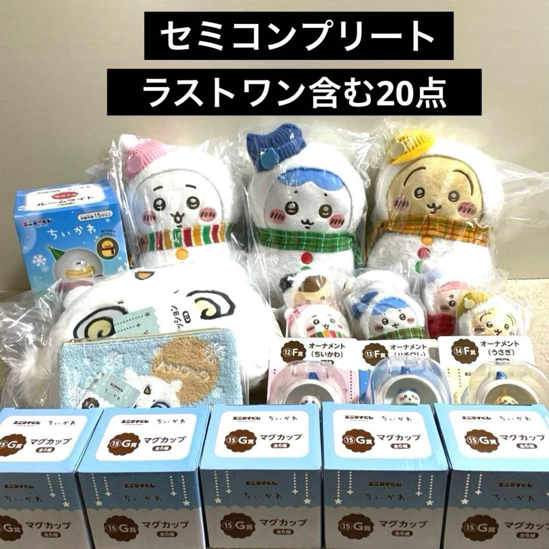 ちいかわ　エニマイくじ　まとめ売り　セミコンプ エニマイくじ ちいかわ - エニマイくじ