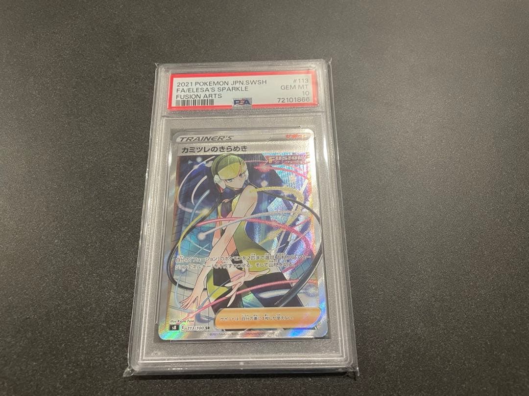 カミツレのきらめき PSA10 - メルカリ