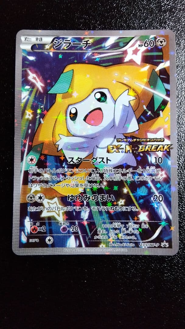 ジラーチ プレミアムチャンピオンパック 235/XW-P