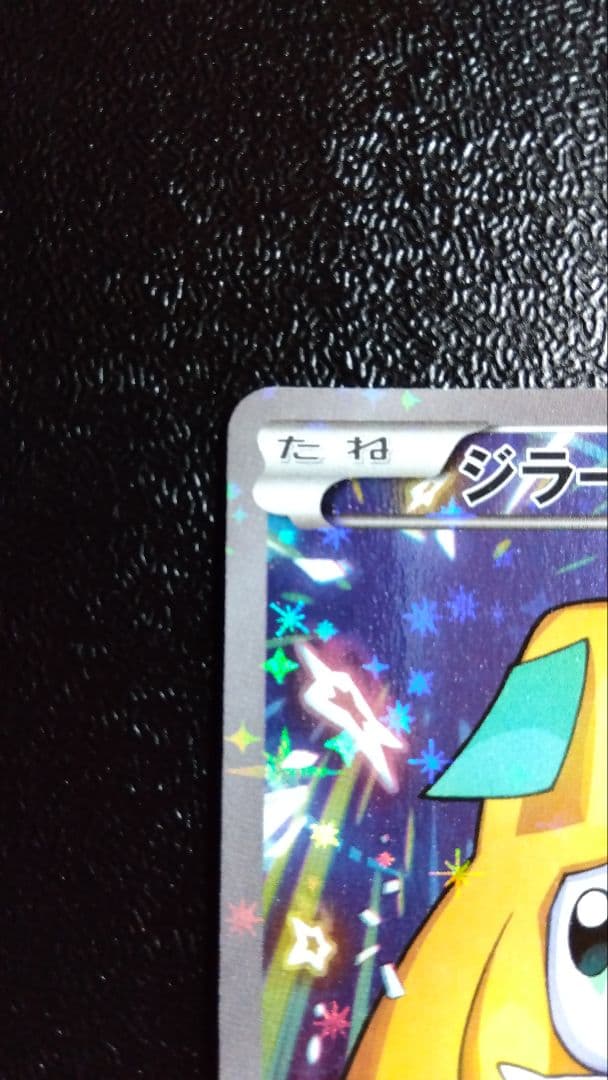 ジラーチ プレミアムチャンピオンパック 235/XW-P - メルカリ