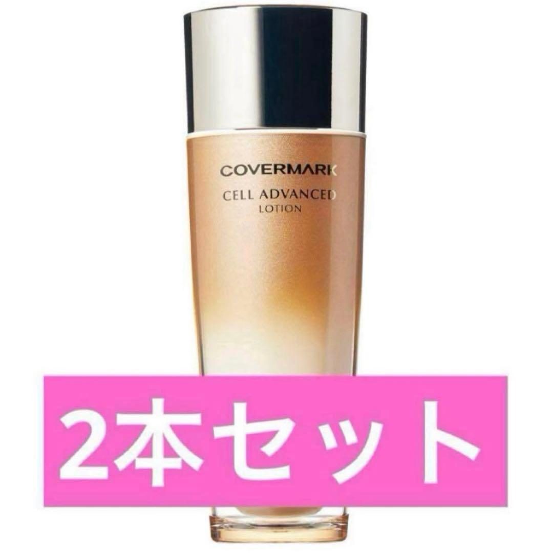 新品未使用　カバーマーク　セルアドバンスト ローション WS 2本