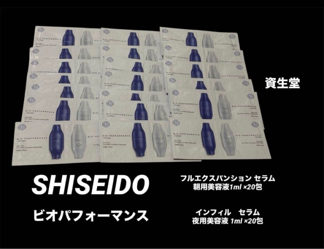 資生堂SHISEIDOビオパフォーマンス朝夜20包美容液スキンケアヒアルサンプル