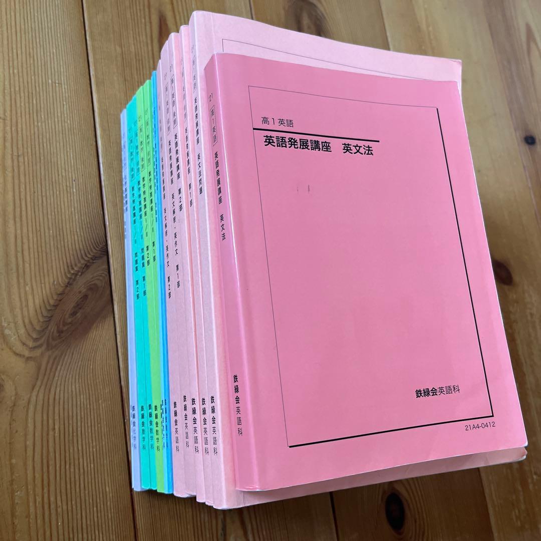 S*u様 鉄緑会 高校1年生 前期後期 セット