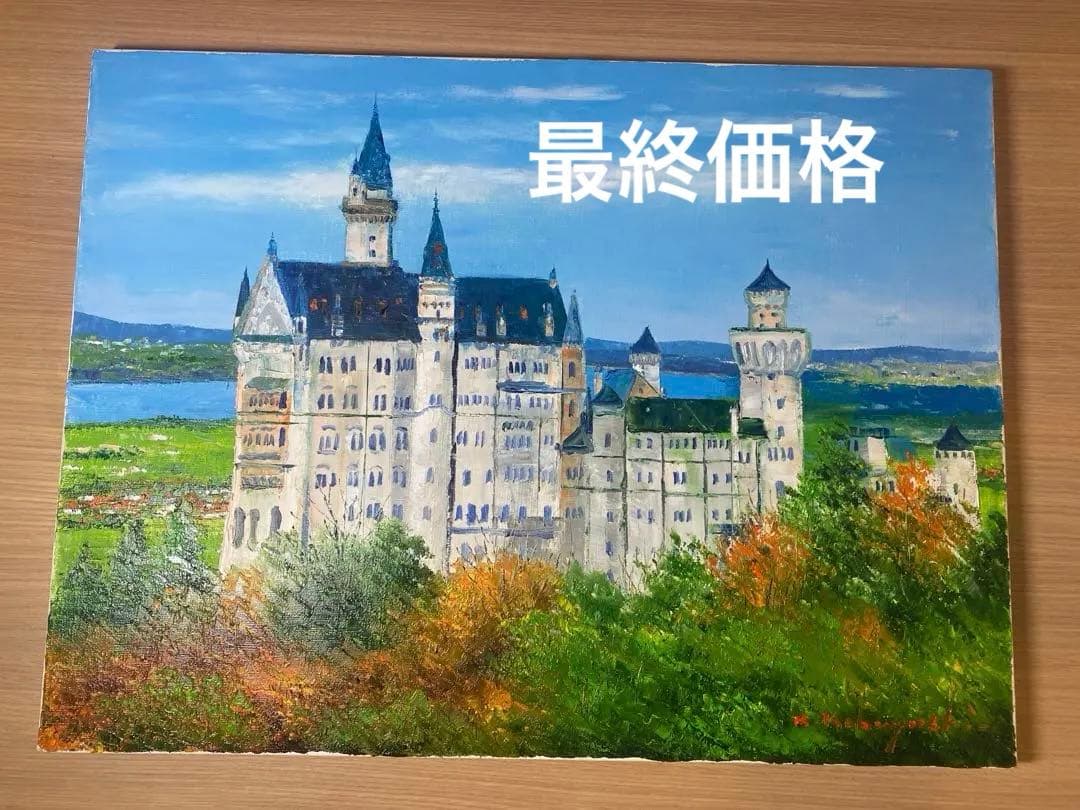 油彩画 ミュンヘン ノイシュヴァンシュタイン城 小林幸三 P12