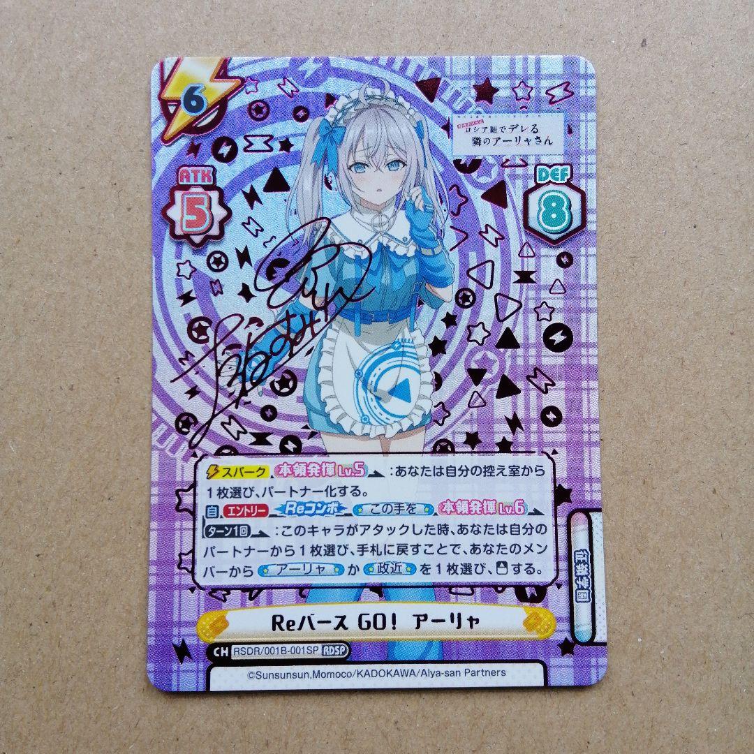 reバース　ロシデレ　アーリャ　サインRDSP