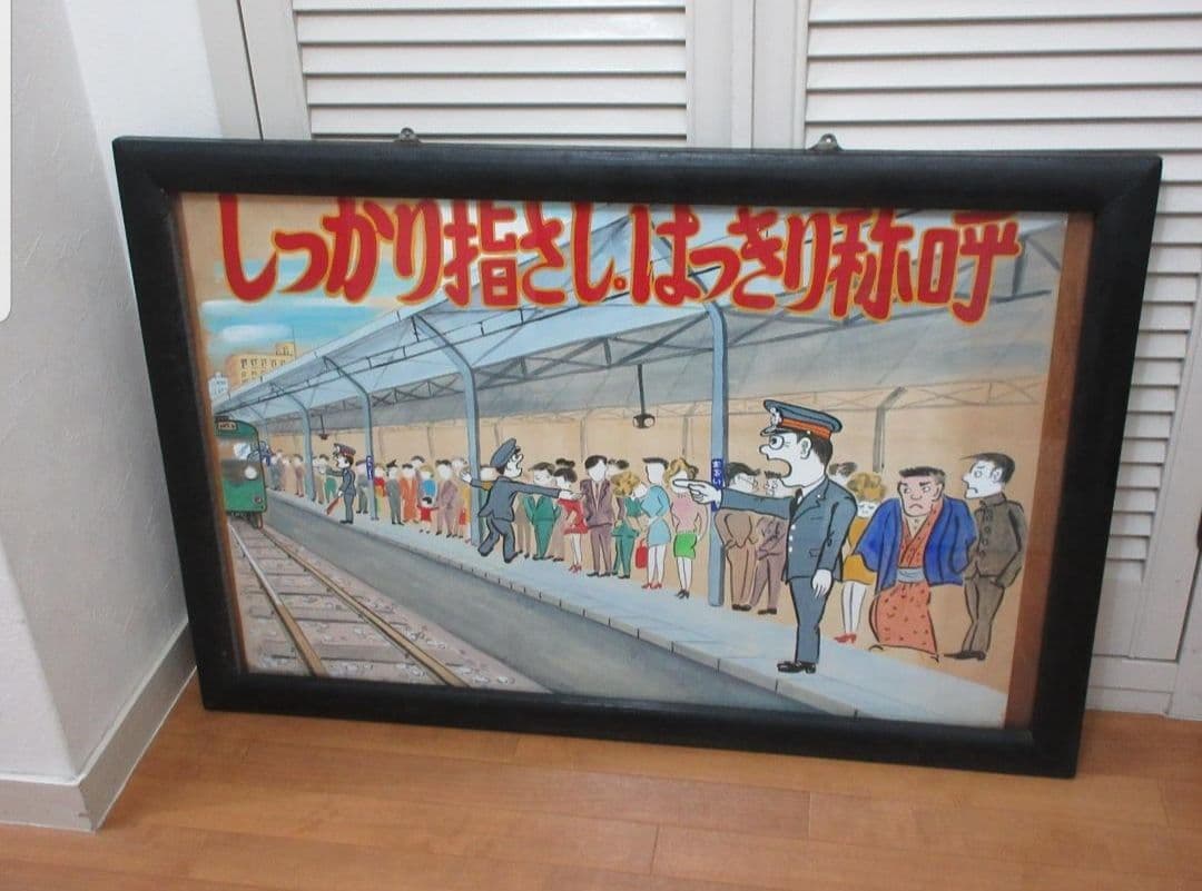 鉄道ポスター　しっかり指さし　はっきり称呼　額入り　現状渡し