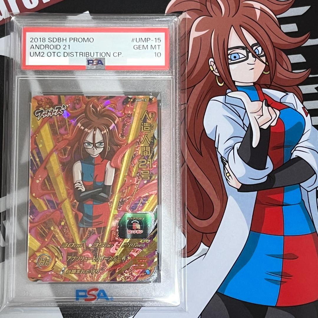 PSA10 UMP-15 人造人間21号 ドラゴンボール ヒーローズ - メルカリ