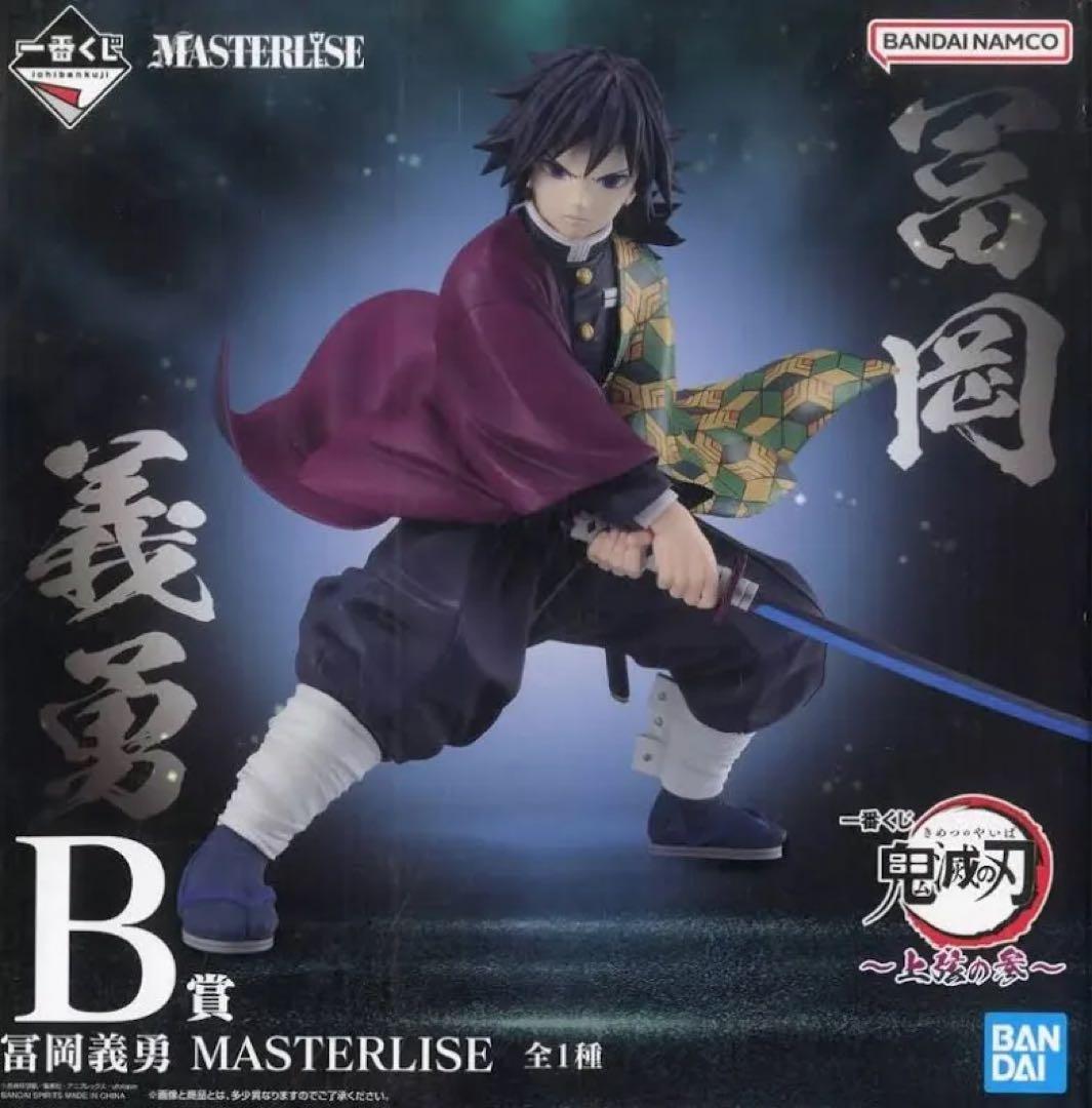 冨岡義勇 MASTERLISE B賞 フィギュア