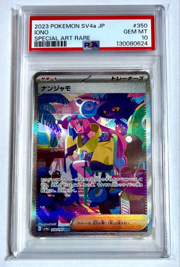 【PSA10】ナンジャモsar ポケモンカード　シャイニートレジャー