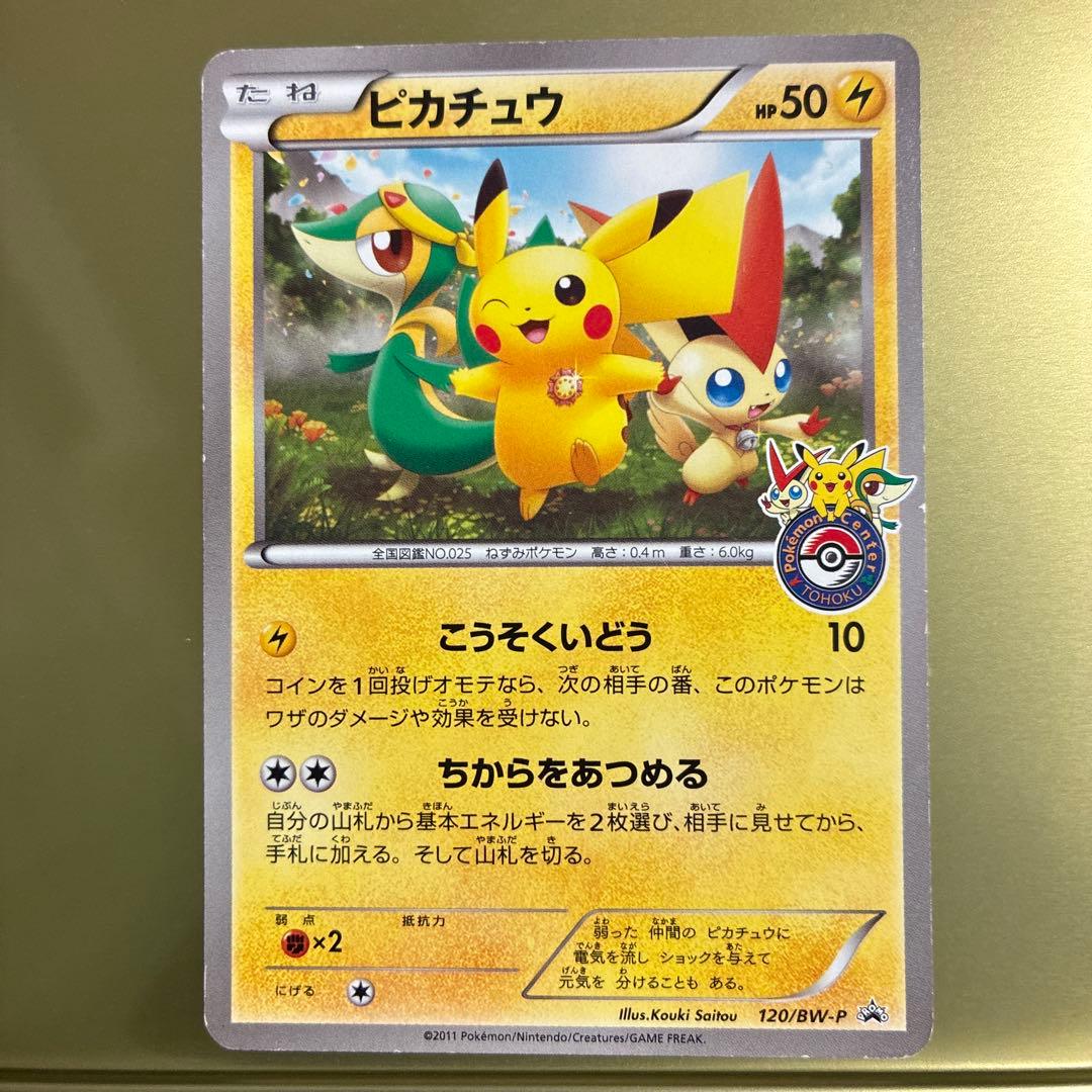 ポケモンセンター東北開店記念ピカチュウ PROMO BW-Pプロモカード