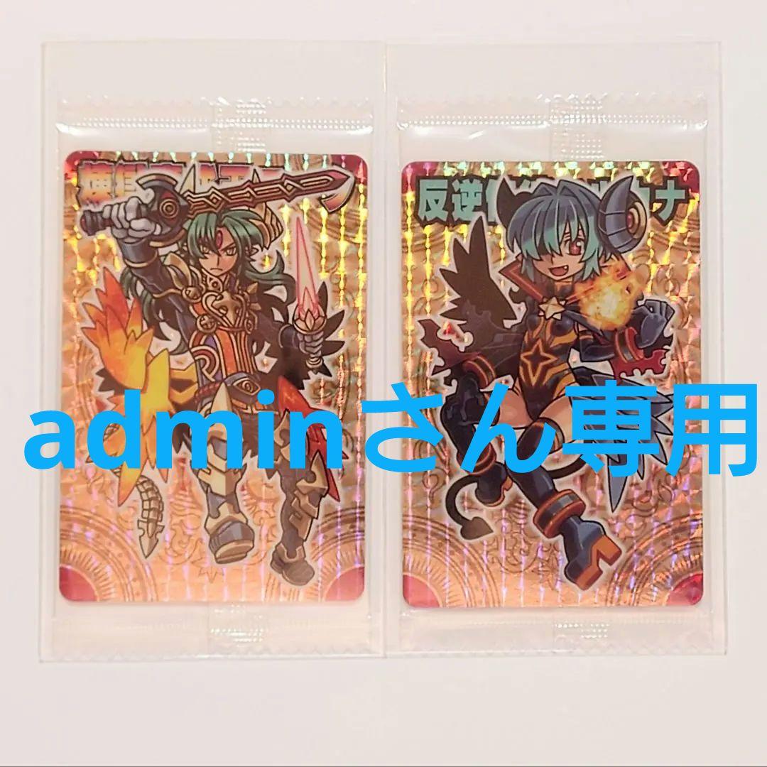 adminさん専用　神羅万象チョコ　煉獄魔戎王アーク / 反逆使徒アルカナ