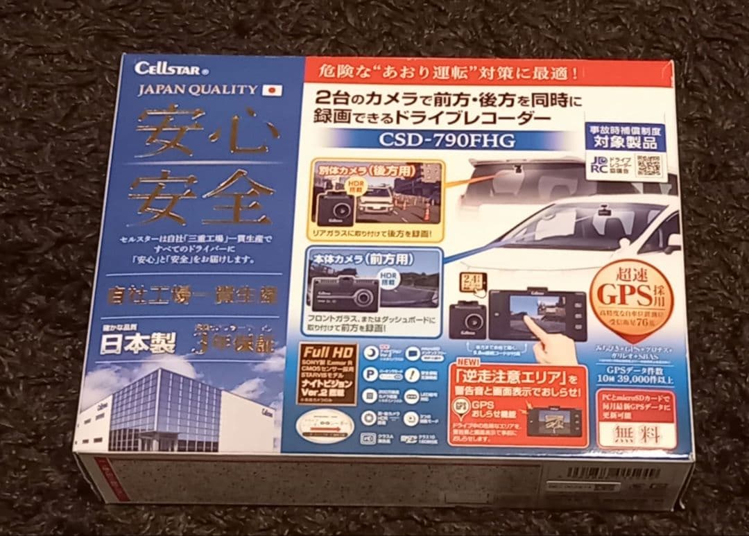 【美品】ドライブレコーダー　セルスター工業 CSD-790FHG　前後カメラ