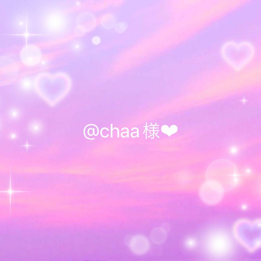 @chaa様❤︎ 確認用