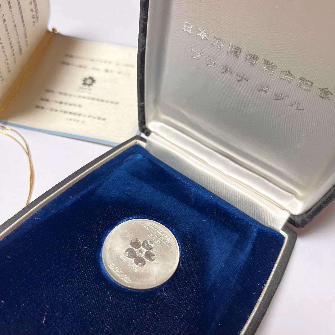 【希少】EXPO70 日本万博博覧会記念 プラチナメダル ケース付き