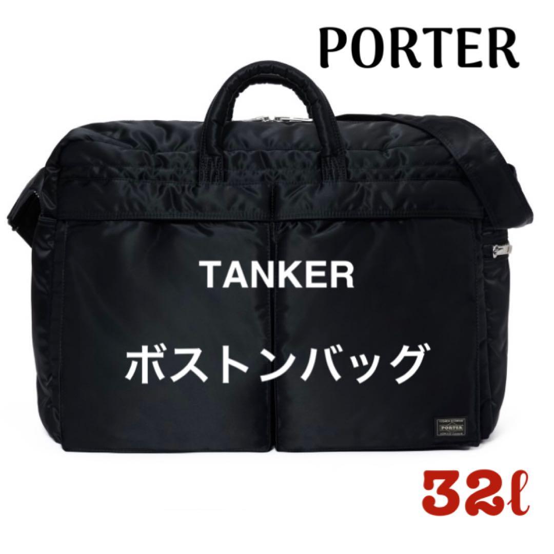 ポーター タンカー 2WAY ボストンバッグ ダッフルバッグ 吉田カバン