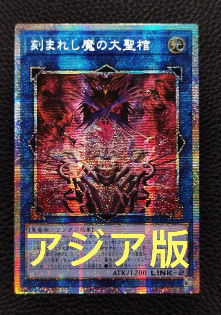 アジア版】遊戯王 刻まれし魔の大聖棺 プリズマ プリシク アジア版 1枚