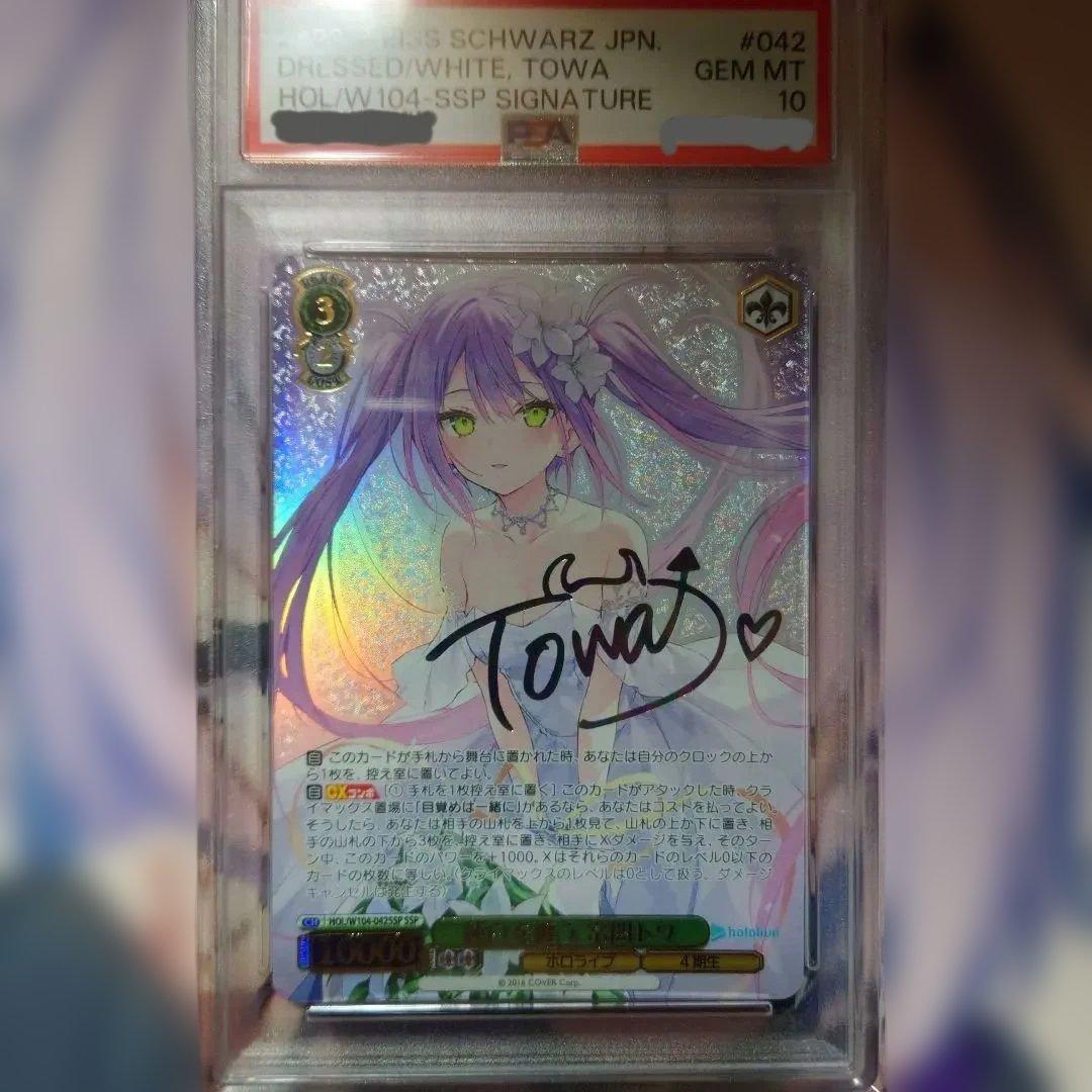 【次回発送日7日】 【PSA10】純白を纏う 常闇トワ SSP 最安値 ヴァイス ホロライブ 純白を纏う 常闇トワ ssp psa10 サイン