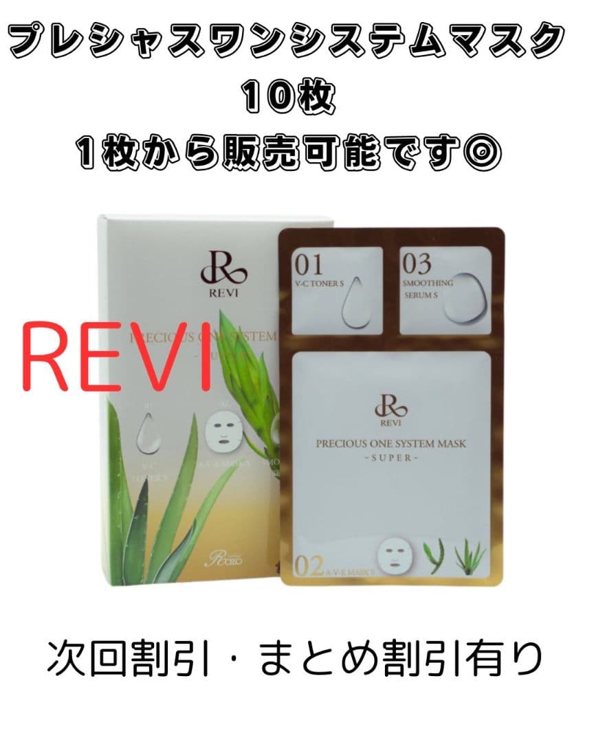 REVI プレシャスワンシステムマスクスーパー 10枚入り