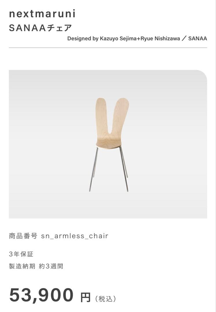 マルニ木工 nextmaruni SANAA チェア（正規品）