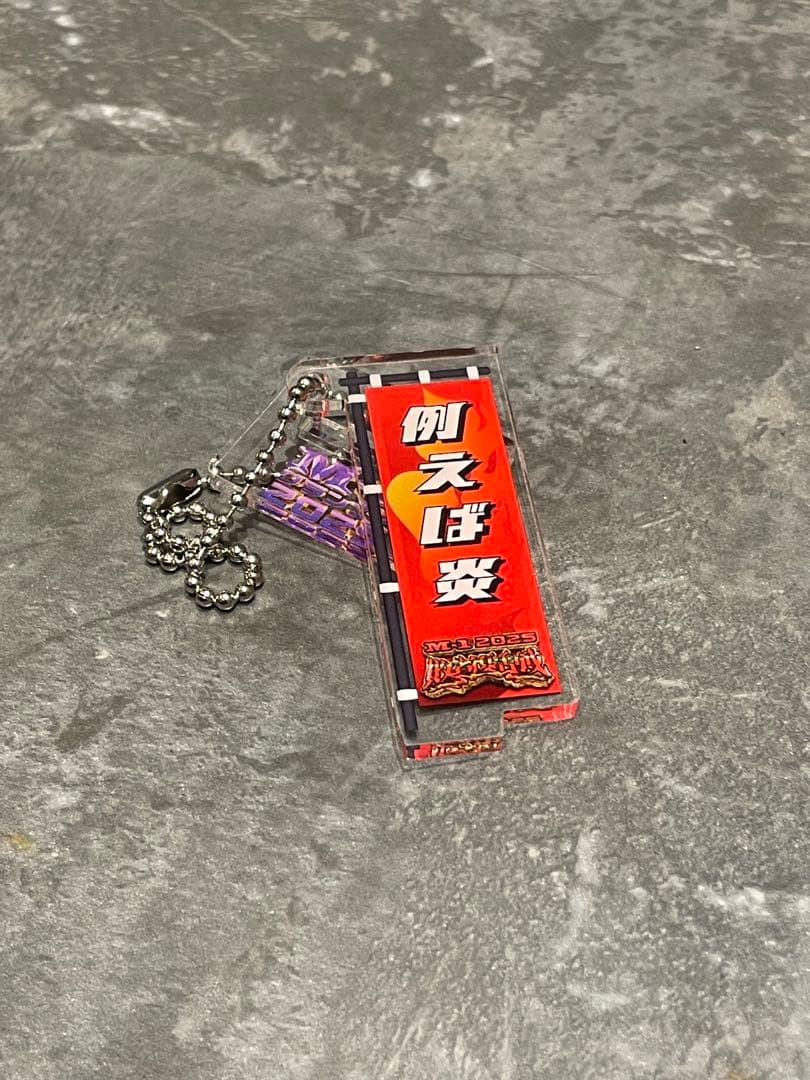 M-1グランプリ2025 敗者復活戦 のぼり アクスタ キーホルダー ③ m-1