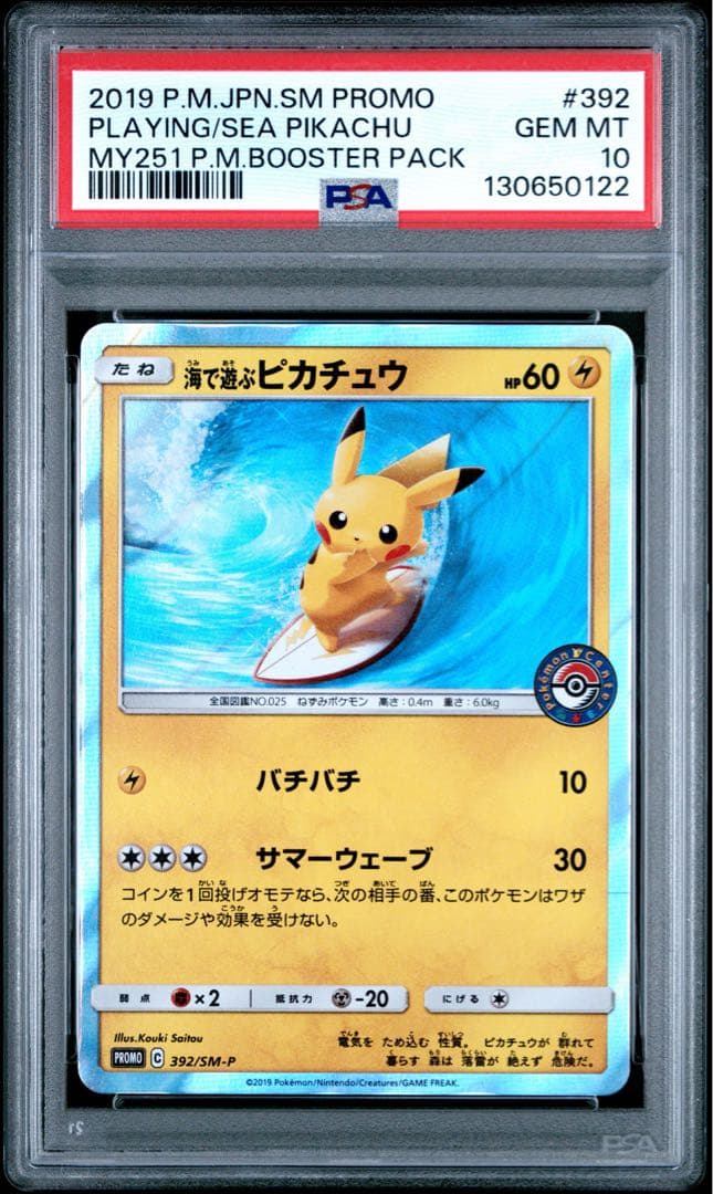 【PSA10】海で遊ぶピカチュウ: プロモ [SM-P 392]