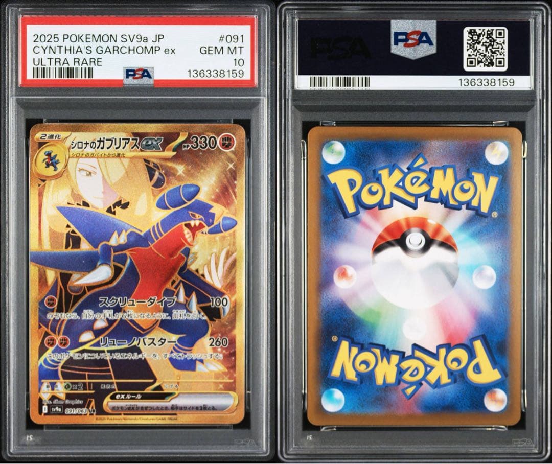 PSA10シロナのガブリアス ex UR8159