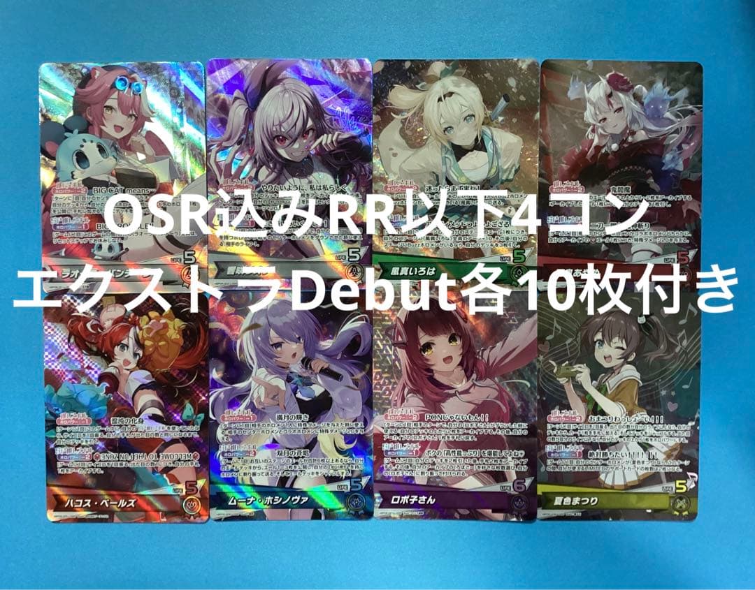 ホロカ アヤカシヴァーミリオン OSR込み RR以下4コン ホロカ アヤカシヴァーミリオン OSR込み RR以下4コン ホロライブカード
