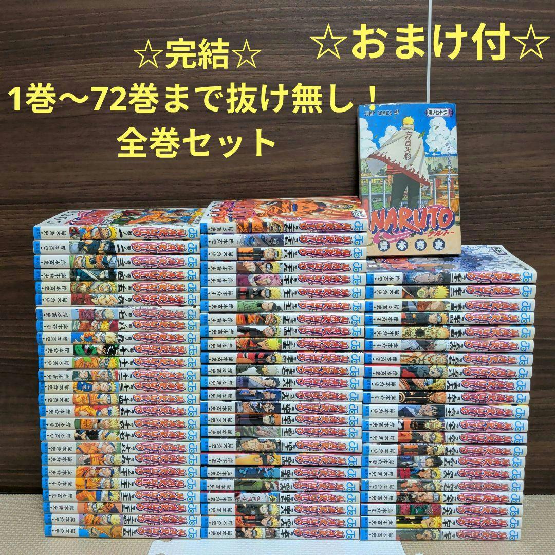 ☆完結☆NARUTO―ナルト―1巻～72巻全巻セット完結まで抜け無し☆おまけ付☆