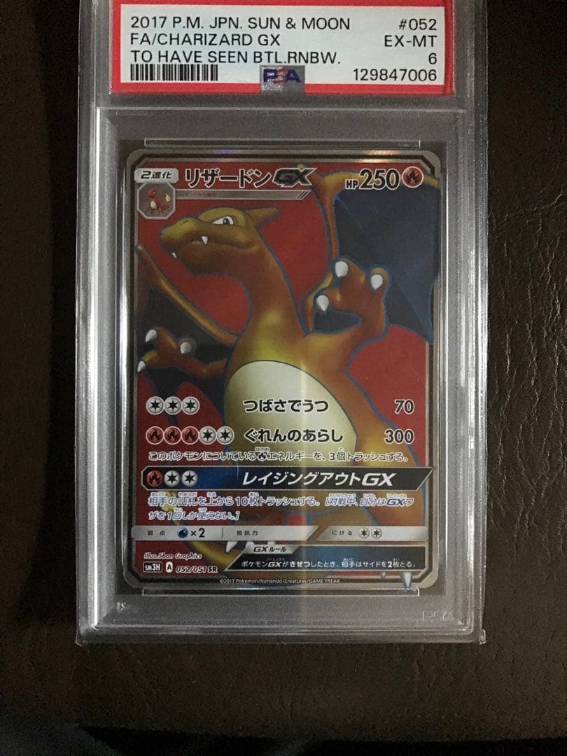ポケモン　鑑定済み商品　リザードンGX #052 2017年 EX-MTPSA6